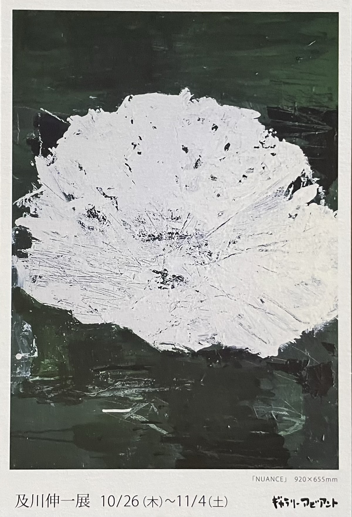 【展覧会動画】及川伸一展 ーNUANCEー|ギャラリーアビアント DEアートブログ
